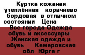 Куртка кожаная утеплённая , коричнево-бордовая, в отличном состоянии › Цена ­ 10 000 - Все города Одежда, обувь и аксессуары » Женская одежда и обувь   . Кемеровская обл.,Юрга г.